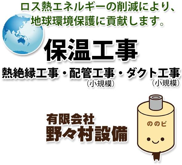 保温工事・熱絶縁工事・配管工事の野々村設備