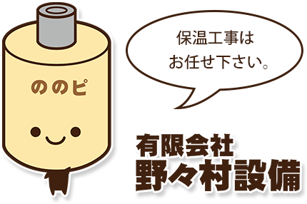 保温工事はお任せください！