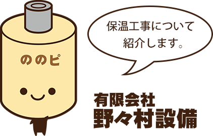 保温工事についてご説明します