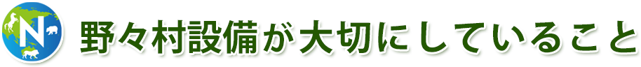 野々村設備が大切にしていること